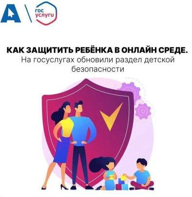 bezopasnost_dlya_detey_v_internete_gosuslugi.jpg